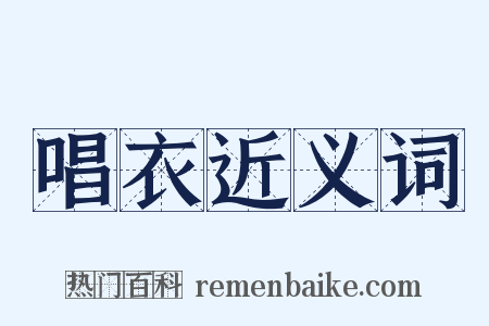 唱衣近义词是什么意思的图片